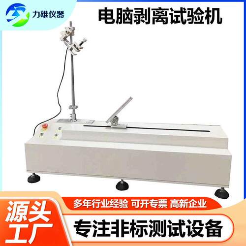 90度剥离强度试验机180胶带剥离测试仪铝箔铜箔不干胶剥离试验机