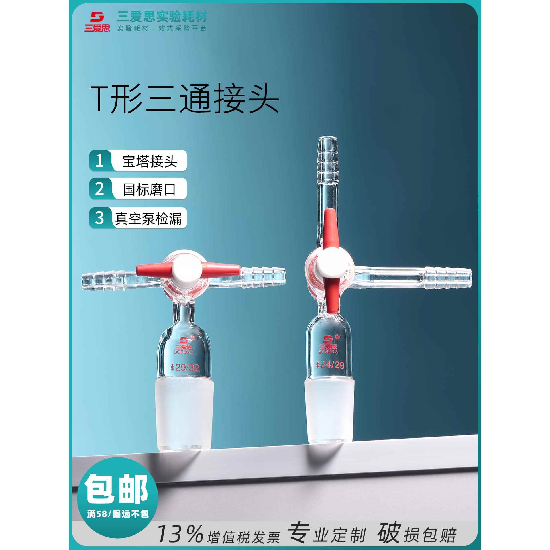 三爱思T形三通接头具四氟玻璃活塞标准口14 19 24 29 34 40 50mm