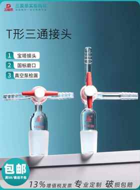 三爱思T形三通接头具四氟玻璃活塞标准口14 19 24 29 34 40 50mm