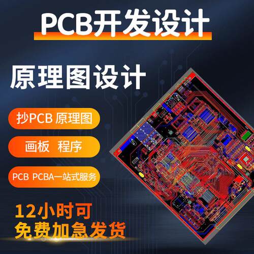 PCB Layout代画电路板线路板修改改板PCB设计原理图还原加急打样