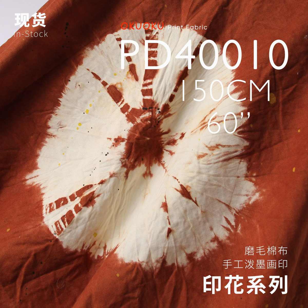 手工泼墨扎染柔软磨毛纯棉布桌布包包袋面料设计师布料PD40010