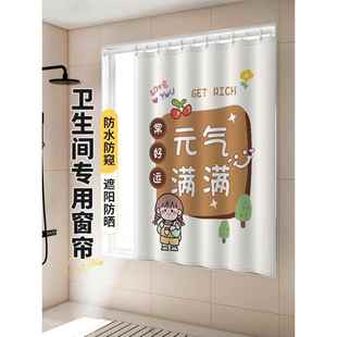 厕所小窗户遮挡布帘防窥防水防走光专用 浴室卫生间窗帘免打孔安装