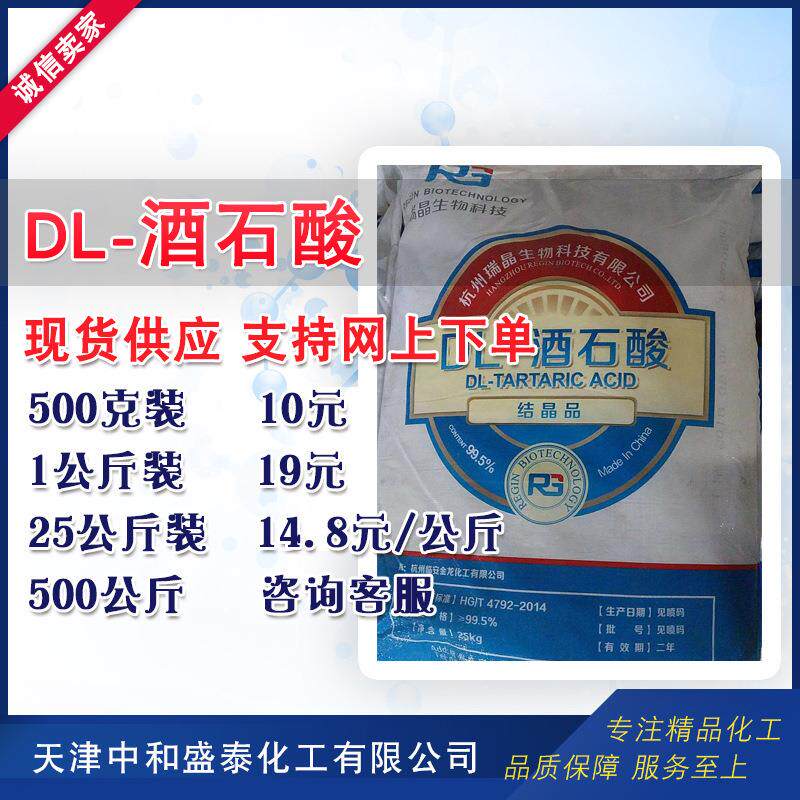 DL-酒石酸 结晶品工业级调节剂99%高含量 酒石酸 500克/桶