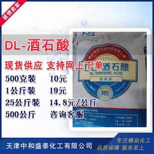 DL-酒石酸 结晶品工业级调节剂99%高含量 酒石酸 500克/桶