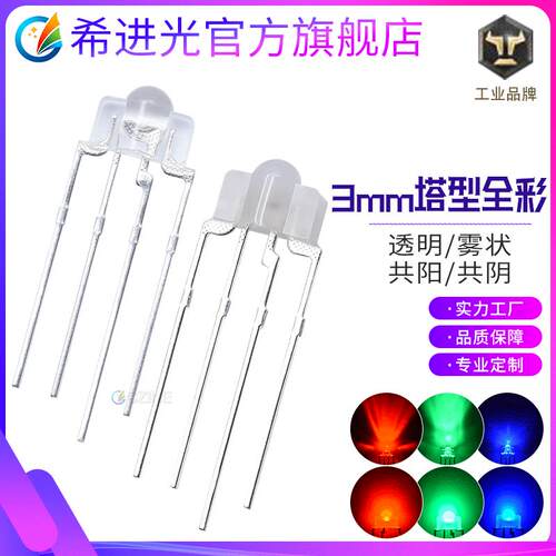 机械键盘3mm rgb灯珠f3雾状塔形透明共阴阳全彩直插led灯珠二极管