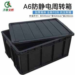 600 收纳齐鲁500带盖塑料 a10防静电黑色周转360mm安然 箱es 箱