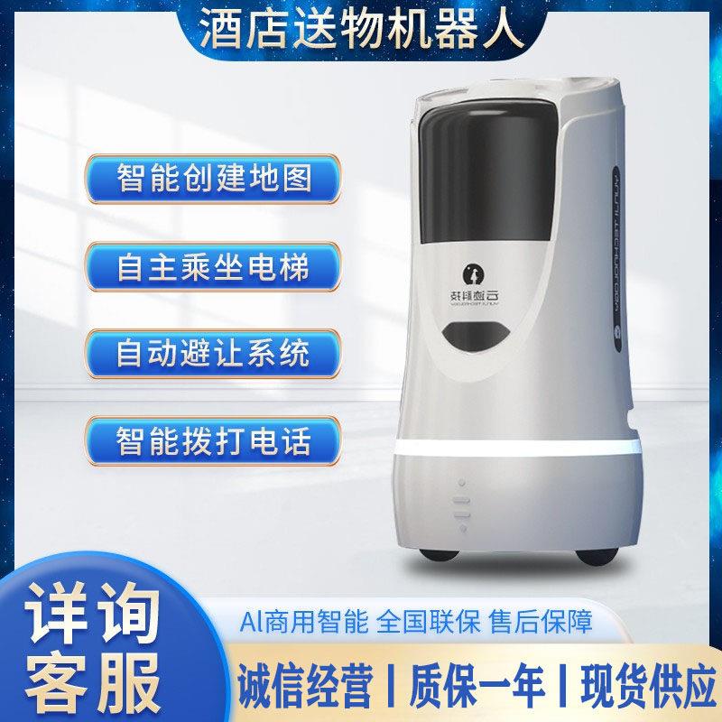 酒店送物智能机器人宾馆客房会议展厅自动上下电梯定位准确可语音