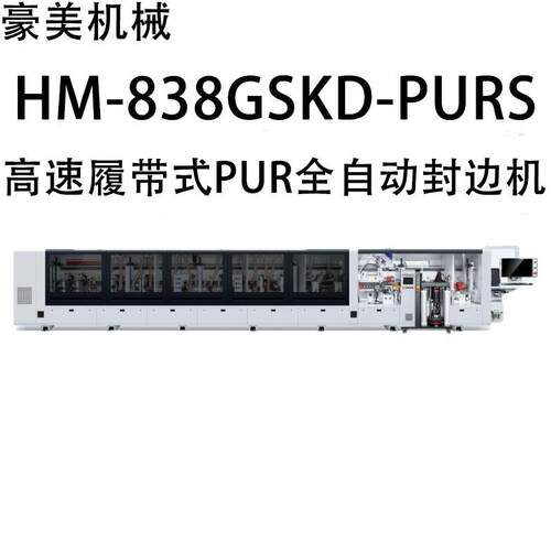 HM-838GSKD-PURS（高压梁）高速履带式PUR全自动封边机
