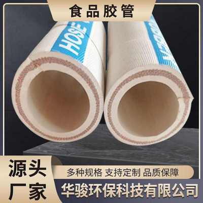 白色食品胶管麦汁管葡萄糖夹布白橡胶管牛奶输送白色夹布胶管软管