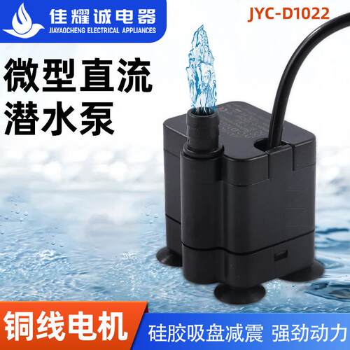 JYC-D1022微型直流潜水泵5-12V底吸潜水泵反重力加湿器水泵