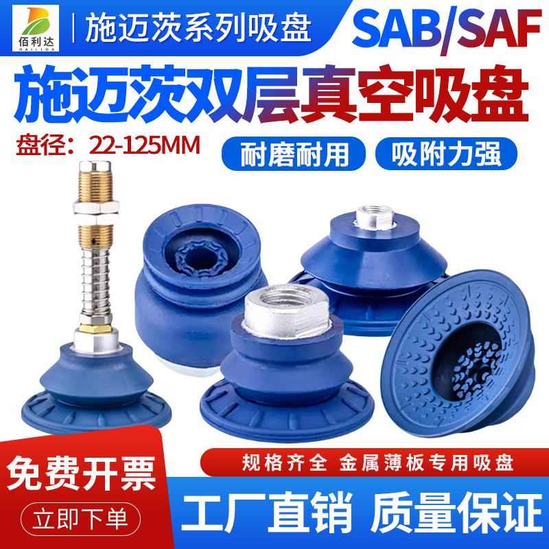 施迈茨SAB/SAF/SAOB/SAOF单层双层吸盘金属薄板专用机械手吸嘴
