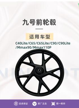 电动原厂C40Lite/C65/C90/机械师Mmax90/Mmax110p前轮毂12寸
