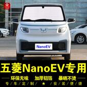 五菱NanoEV专用遮阳帘车侧窗帘汽车遮阳挡伞前档风防晒隔热遮阳板