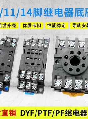 中间继电器底座DYF08A/14A PTF08A PF083A113A 8脚14脚配MY2NJ/4N