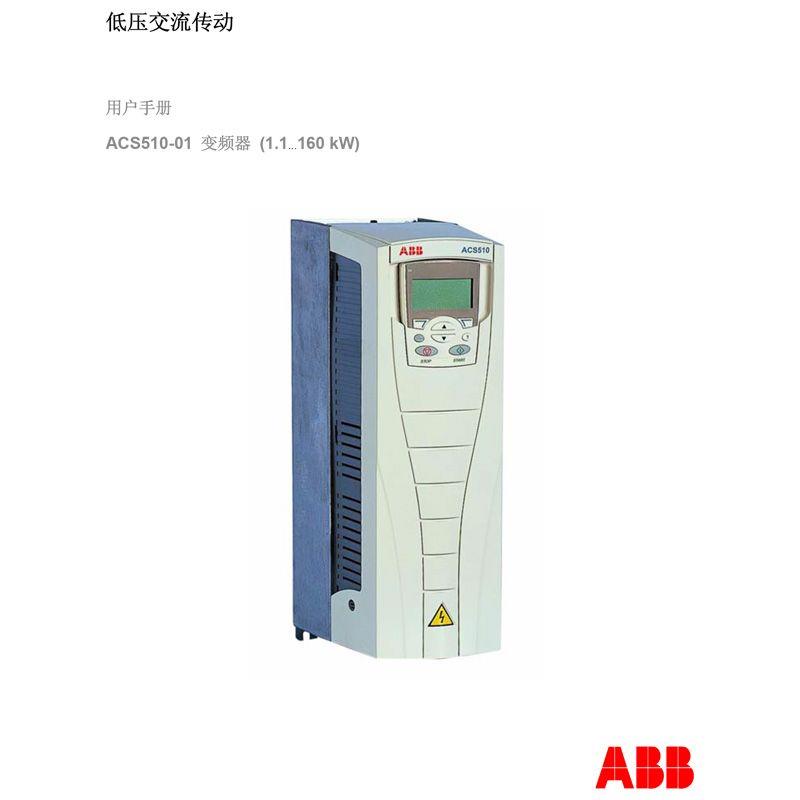 ABB变频器说明书电子档使用手册ACS510/ACS310/355/580/530/150
