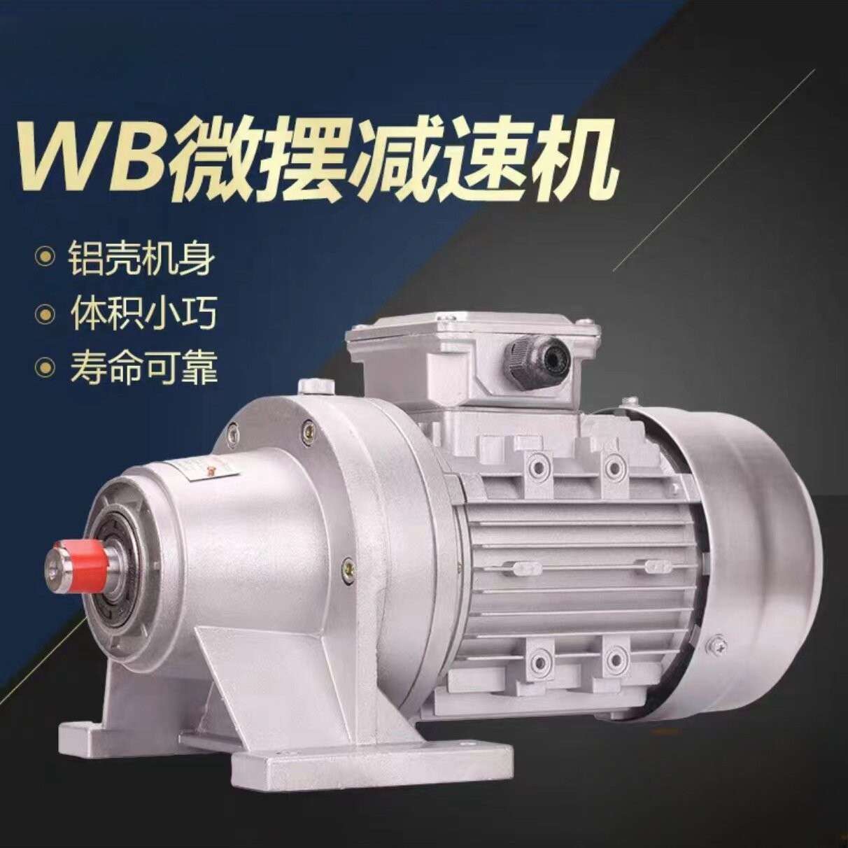 WB微型摆线针轮减速机wb65-90/85/100立式卧式减速电机变速齿轮箱
