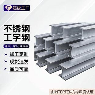 304201工字钢不锈钢切割定尺建筑用钢材支架可定不锈钢厂家