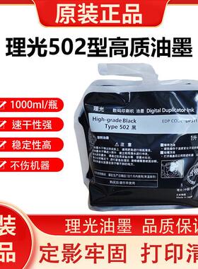 原装502型高质黑油墨适用DD5452Hc/5452C/5442Hc/5442C速印机
