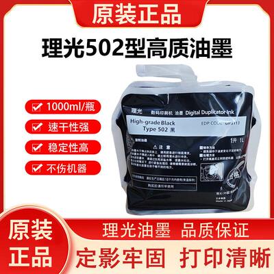 原装502型高质黑油墨适用DD5452Hc/5452C/5442Hc/5442C速印机