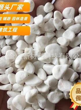 厂家直供建筑砾石 白色水洗石路面磨圆白色砾石工程铺路景观铺装