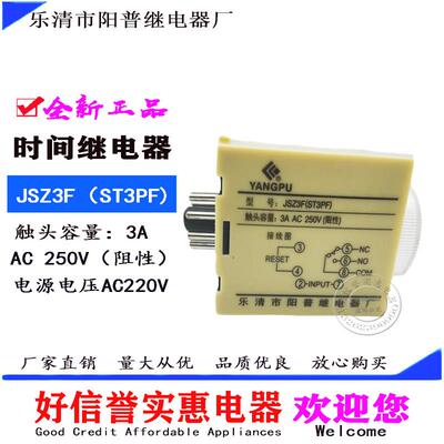 正品乐清市阳普 断电延时 时间继电器 JSZ3F ST3PF AC220V 有现货