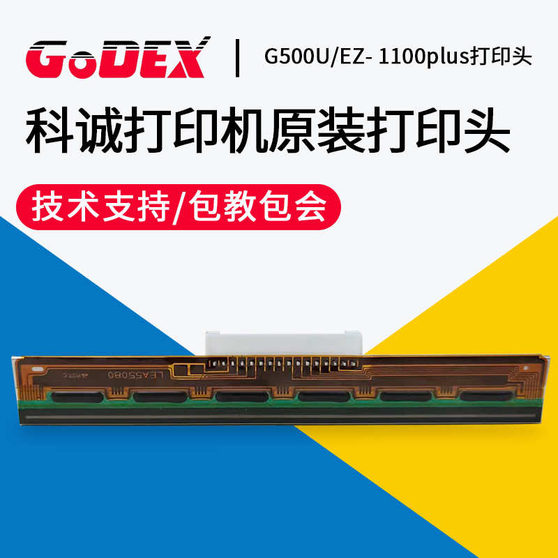 厂家直销原装GODEX科诚条码标签机打印头G500u/EZ-1100/130/RT863