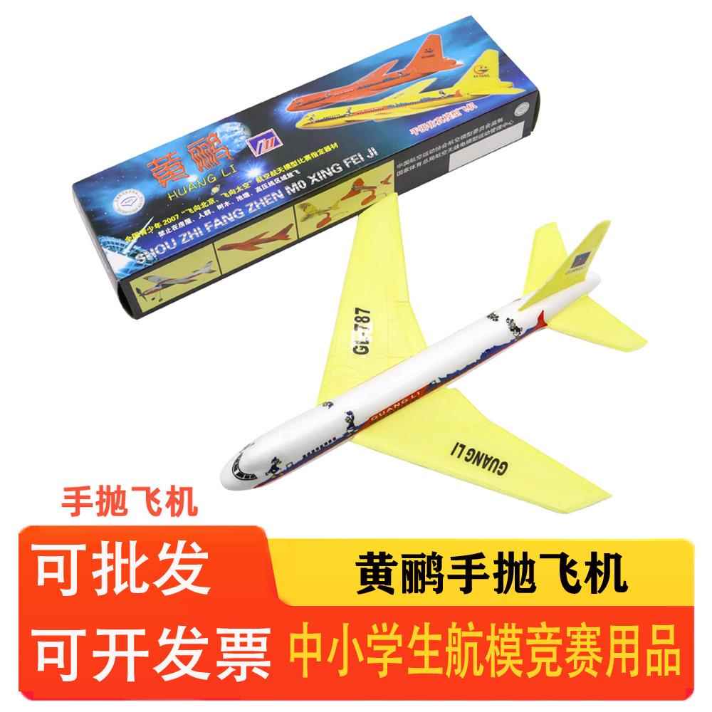 航模黄鹂手掷拼装飞机模型泡沫仿真飞机飞向北京比赛专用航模飞机