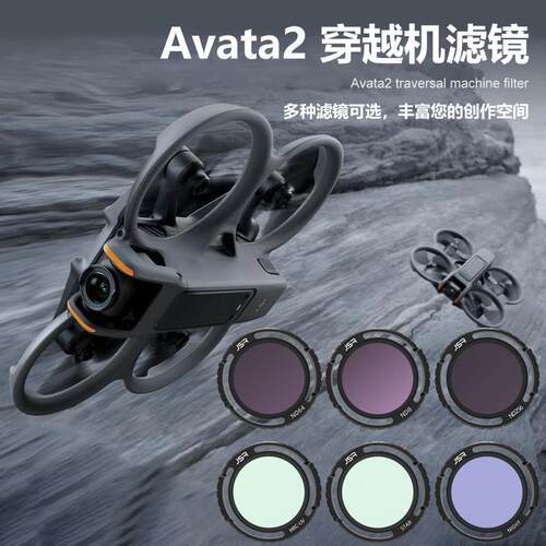适用DJI avata2穿越无人机滤镜套装o4 pro图传UV保护减光镜头配件