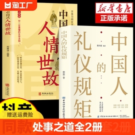 抖音同款中国人的礼仪规矩正版书籍 为人处世求人办事会客应酬社交礼仪中国式的酒桌话术书酒局饭局攻略社交课人情世故