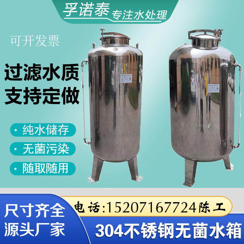 厂家直销304不锈钢无菌水箱食品级反渗透纯水储水罐纯水箱蓄水桶