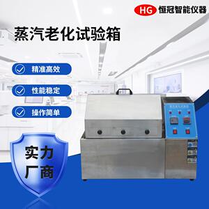 高温高湿蒸汽老化测试机电子元件橡胶密封件耐久性检测设备