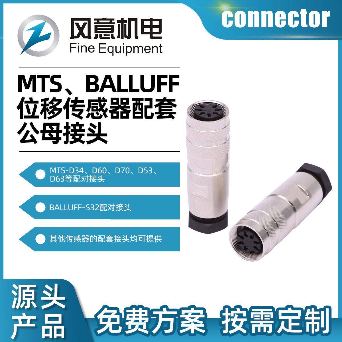 现货MTS/BALLUFF位移传感器公母接头5孔/6针公母插头圆形连接器