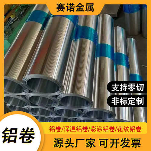 切割加工3003铝卷1060铝皮卷可分条铝带铝卷 0.5mm保温管道用
