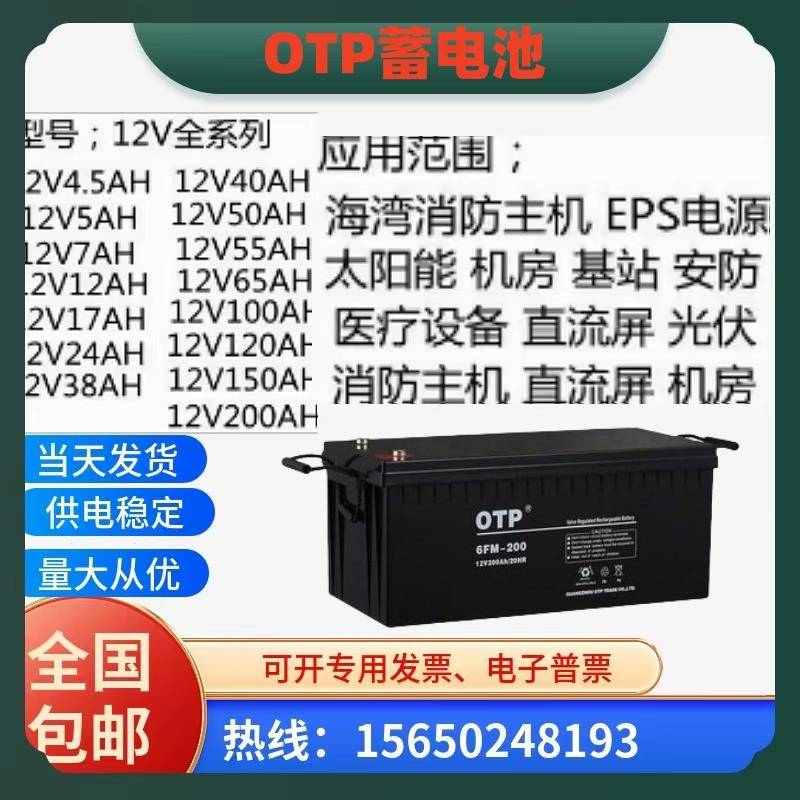 OTP铅酸免维护蓄电池6FM-65/12V7AH17AH24AH38AH65AH100AH电梯UPS