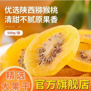 黄心猕猴桃干官方旗舰店陕西黄心弥猴桃干无糖无添加黄芯猕猴桃干