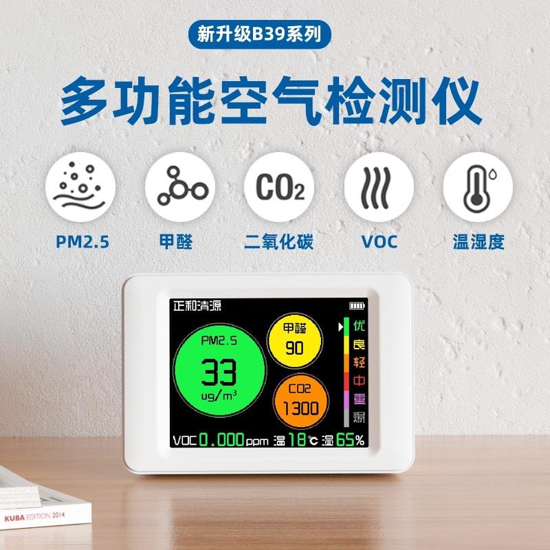 正和清源B39/B36空气检测仪PM2.5甲醛二氧化碳家用室内达特DART