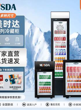 美时达冷藏柜小型商用立式冷冻柜超窄单门超市保鲜冰箱饮料展示柜