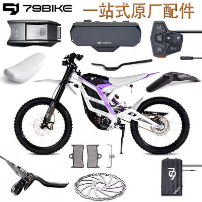79bike电动越野车车把油门手把胶煞车泵碟片坐垫电池仓盖仪表总成