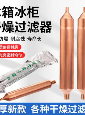 冰箱干燥过滤器冰柜制冷配件配大全大冰柜冷柜单尾过滤器