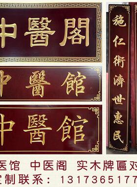 中医馆国医堂实木牌匾对联定制花格门头店铺招牌仿古木牌刻字木雕