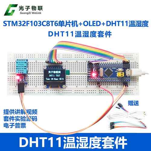 电子DIY套件 STM32单晶片DHT11温湿度模块套件中小学生科技小制作