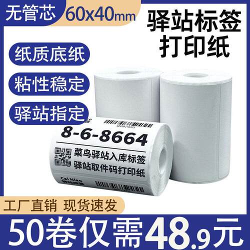 菜鸟驿站标签影印纸热敏纸60×40快递超市入库取件码纸不干胶贴纸