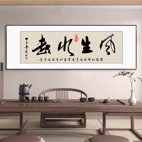 风生水起字画办公室挂画励志茶室客厅装饰画天道酬勤搞钱牌匾书法
