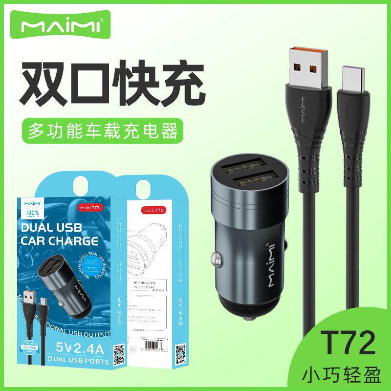 T72双usb接口车载充电器套装超级快充手机点烟器转换车充电线