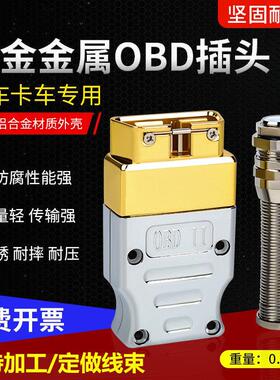 金属OBDII 16针公头装配式金属OBD连接器 锌合金OBD2公头 J1962