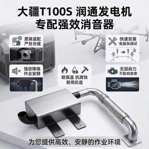 大疆T100S发电机消音器 大疆D14000iE润通发电机加装消音器降噪