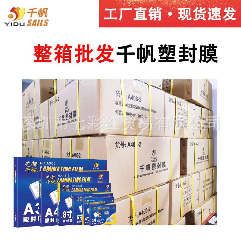 整箱千帆塑封膜A4a3寸4寸5寸6寸7寸8C寸照片过塑胶膜5C10丝4R