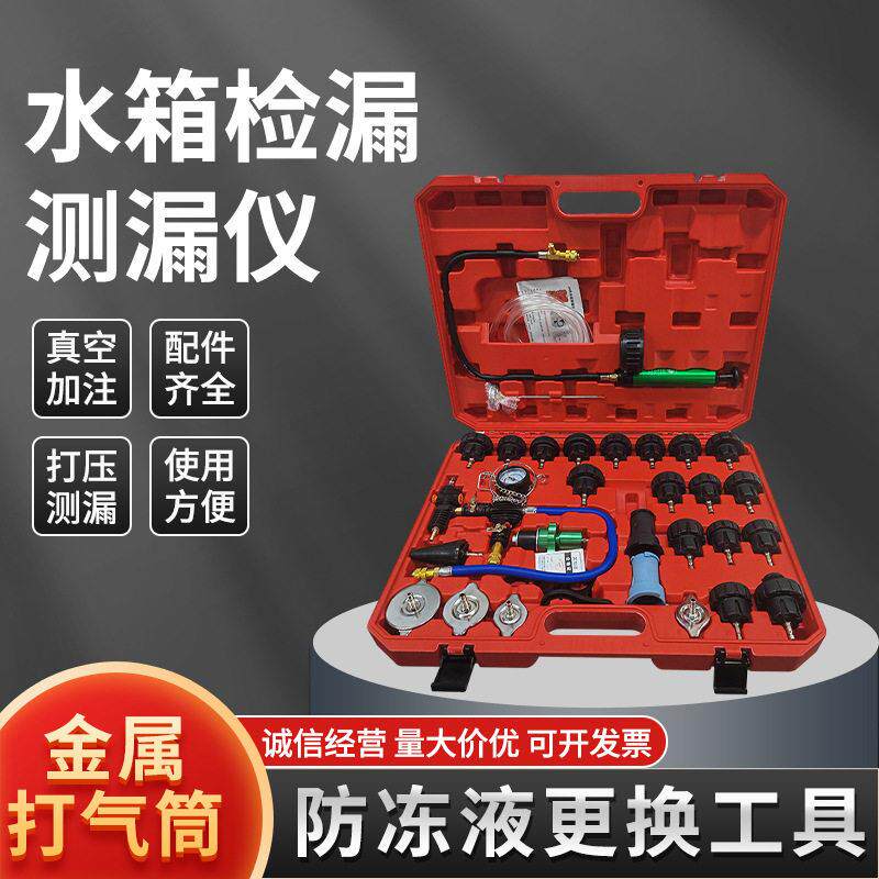 汽车水箱测漏仪防冻液冷却液更换加注器28 34件套装汽修工具