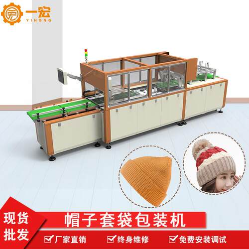厂家全自动帽子装袋机套袋机器针织帽打包封口包装机智能