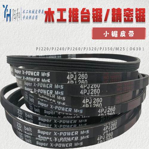 精密推台锯裁板锯皮带4PJ220 4PJ240 4PJ260 4PJ350现货包邮特惠